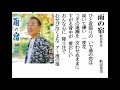 詩吟・歌謡吟「雨の宿(新田晃也)」新田晃也