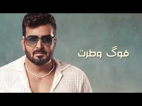 بسام مهدي هالعيون 2024 Lyric Video