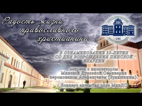 Радость жизни православного христианина... Концерт ансамбля хора МинДС.