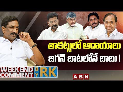 తాకట్టులో ఆదాయాలు..జగన్ బాటలోనే బాబు! | Weekend Comment by RK | ABN Telugu - ABNTELUGUTV