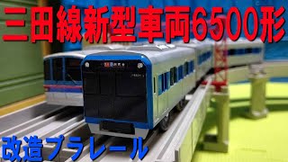 改造プラレール 都営三田線6500形 を作ってみた 新型車両 相鉄東急直通 やり方 作り方 南北線 埼玉高速鉄道 Youtube