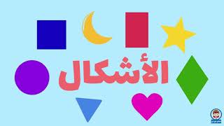 تعليم الأشكال للاطفال باللغة العربية | Learn Shapes in Arabic for Kids