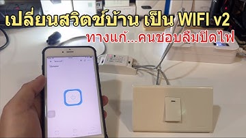 เปลี่ยนสวิตช์ไฟบ้าน เป็น WIFI v2 ง่ายๆ (Sonoff/Tuya Basic ทางแก้..คนชอบลืมปิดไฟ) สั่งผ่านมือถือได้