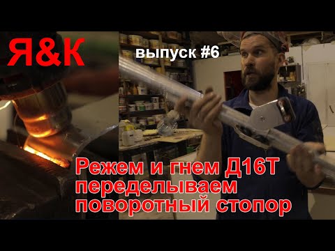 Режем и гнем Д16Т. Переделываем стопор