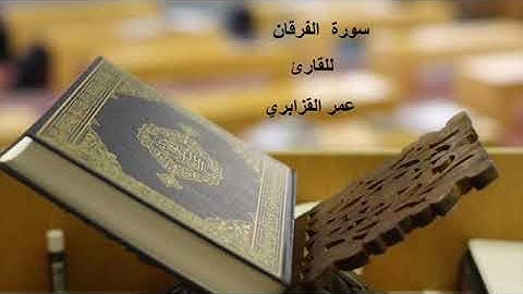 Omar Al Kazabri  سورة الفرقان للقارئ عمر القزابري