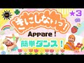 【きにしないっ!】簡単ダンス『Appare! 』運動会やお遊戯会で踊れる!簡単ダンス!