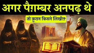 अगर पैग़म्बर अनपढ़ थे… तो क़ुरान किसने लिखी? | इतिहास का सबसे बड़ा सवाल