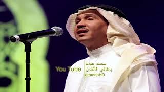 محمد عبده _ يا غالي الأثمان