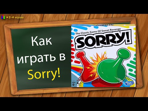 Видео: Как играть в Sorry (Игра сладкой мести)