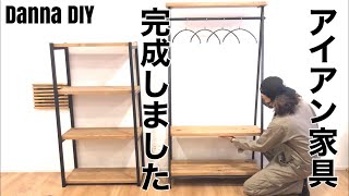 ★DIY★手作りアイアンラックと棚完成！カフェ板を使って家具作り★