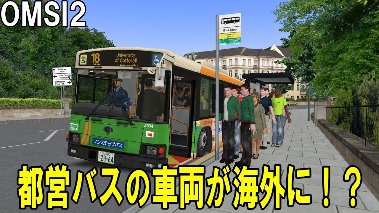 日野ブルーリボンⅡ（QPG-KV234L3）を使用して海外のスクール路線で運転【OMSI2】