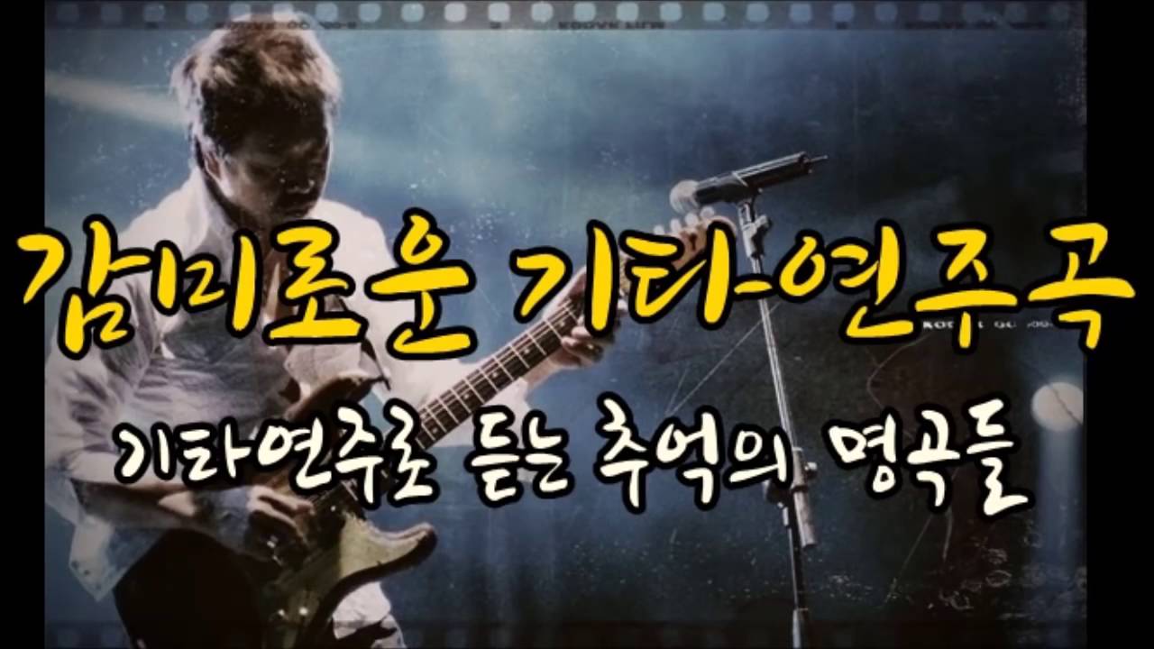 감미로운 기타연주곡 기타연주로 듣는 추억의 명곡들