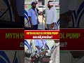 Myth vs Fact at Petrol Pump 🔥 | మనం నమ్మేవి నిజమేనా?| Aadab Hyderabad Digital
