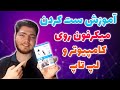 آموزش ست کردن تنظیم کردن میکروفون روی کامپیوتر و لپ تاپ mp3