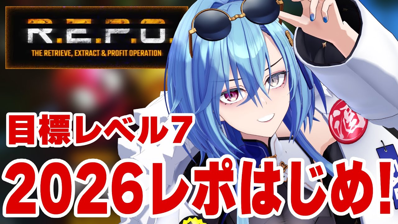 【R.E.P.O.】寝込んでいた正月の話などをしながら宝探しとバケモノしばき【