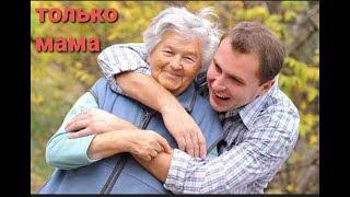 Только мама ( посвящается всем мамам )