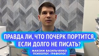 Правда ли, что почерк портится, если долго не писать от руки?