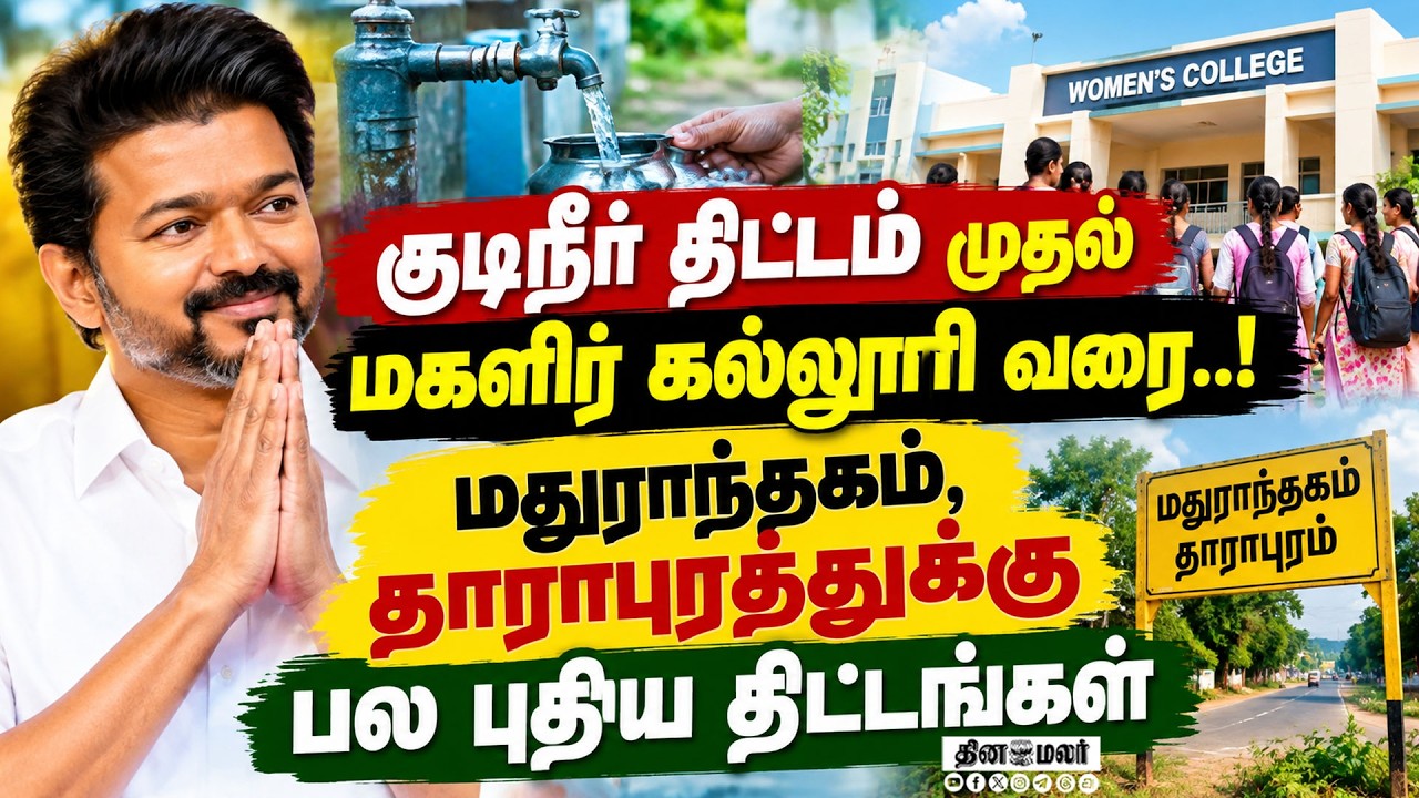 மதுராந்தகம், தாராபுரத்துக்குபுதிய திட்டங்கள்: விஜய் அறிவிப்புtamilnadu politics Madurantakam