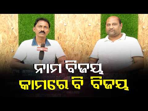 କ୍ରିକେଟ ପ୍ରତିଯୋଗିତା ଆୟୋଜନ କ୍ଷେତ୍ରରେ ନିଜର ଏକ ସ୍ୱତନ୍ତ୍ର ପରିଚୟ ସୃଷ୍ଟି କରିପାରିଛନ୍ତି ବିଜୟ #knewsodisha