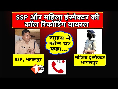 SSP और महिला इंस्पेक्टर की call recording Viral | First Bihar Jharkhand