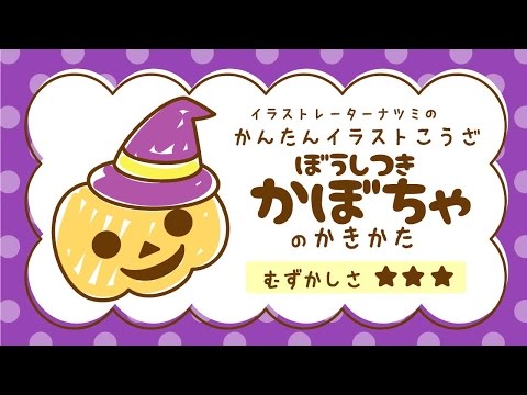 かんたんイラストこうざ ぼうしつきかぼちゃのかきかた ハロウィン Youtube