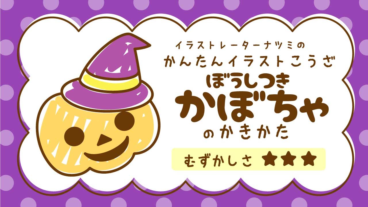 かんたんイラストこうざ ぼうしつきかぼちゃのかきかた ハロウィン Youtube