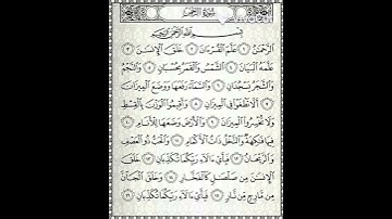 ما تيسر من سورة الرحمان