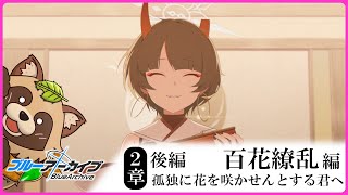 【#ブルアカ】完全初見！特異現象捜査部に宣戦布告！？【ブルーアーカイブ -Blue Archive-】Vol.5 百花繚乱編 第2章 孤独に花を咲かせんとする君へ 後編