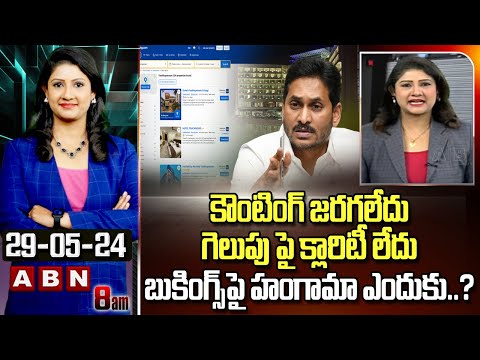 Vijay Chandrika Analysis: కౌంటింగ్ జరగలేదు..గెలుపు పై క్లారిటీ లేదు..బుకింగ్స్‌పై హంగామా ఎందుకు..? - ABNTELUGUTV