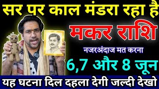 मकर राशि 6,7 और 8 जून, सर पर काल मंडरा रहा है, यह घटना दिल दहला देगी | Makar rashi