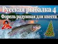 Русская рыбалка 4 Форель радужная для новогоднего квеста