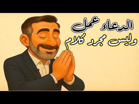 الدعاء عمل وليس مجرد كلام  2