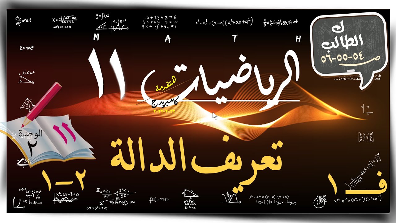 9) تعريف الدالة 2-1☀كتاب الطالب من 10 الي 16 ☀ رياضيات متقدمة  ☀ الصف الحادي عشر
