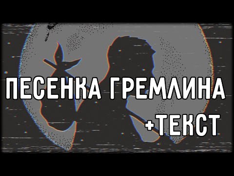 Oxxxymiron - Песенка Гремлина (2012) | Lyrics (текст,караоке,лирикс) [Все Треки Оксимирона]