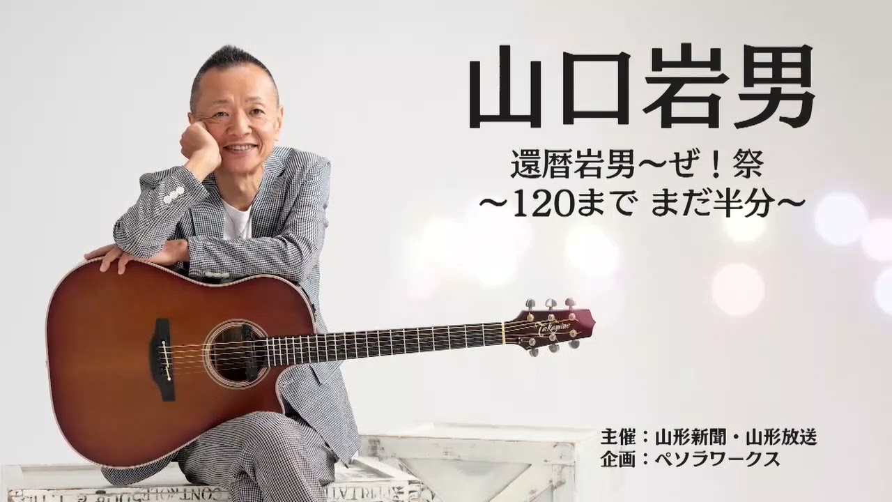 山口岩男コンサート 『還暦岩男～ぜ！祭 ～120までまだ半分～』 - YouTube