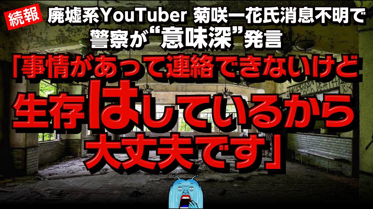 続報 廃墟系youtuber菊咲一花氏消息不明で警察が意味深発言 生存はしているから大丈夫です Youtube