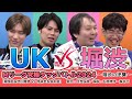 Mリーグ究極タッグバトル2024【vsUK編】