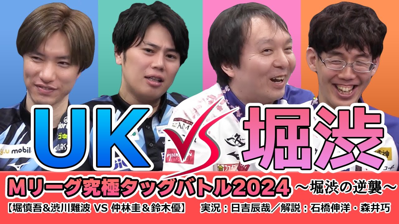 Mリーグ究極タッグバトル2024【vsUK編】 - YouTube