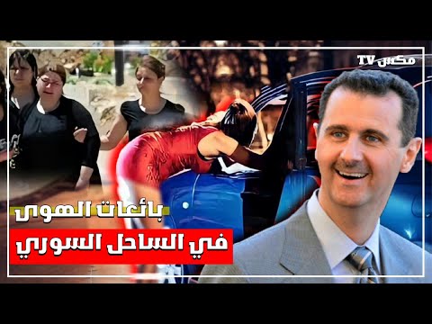 طرطوس مدينة الأرامل التي باتت نسائها يبعن أجسادهن مقابل لقمة العيش بعد نفوق رجالهم 