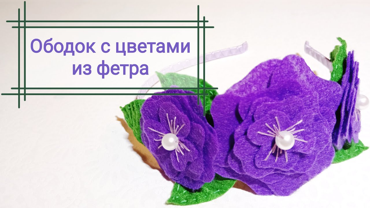 Ободок с простыми цветами из фетра. DIY - YouTube
