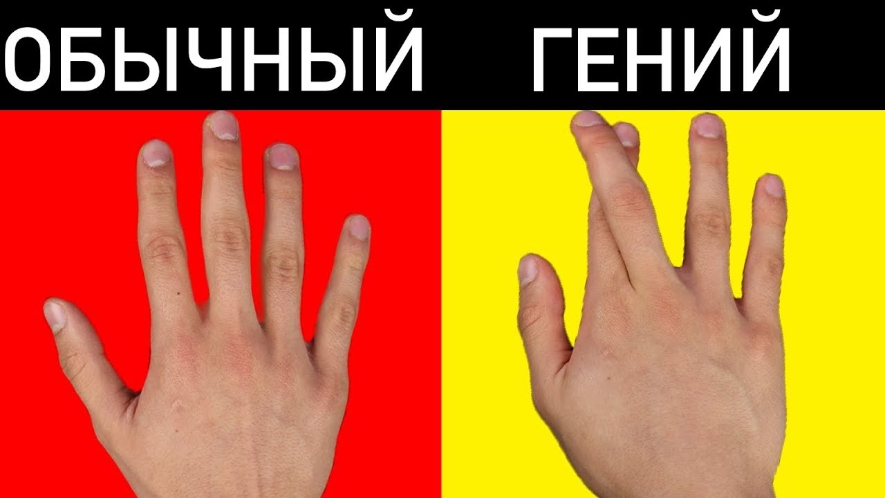 99% ЛЮДЕЙ НЕ СМОГУТ СДЕЛАТЬ ЭТИ 10 ПРОСТЫХ ВЕЩЕЙ