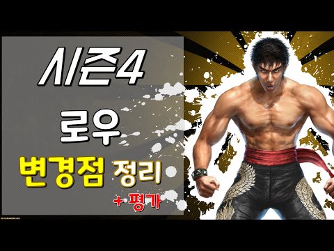 [쩌리]시즌4 로우 변경점 정리 및 평가[철권7]