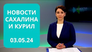 В Корсакове построят верфь/Подготовка к Пасхе/Ремонт поликлиники Новости Сахалина и Курил 03.05.24