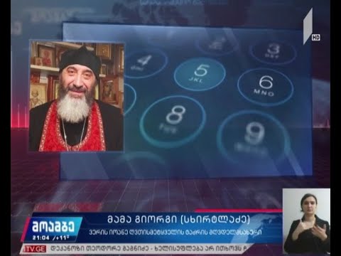 სასულიერო პირის ინფიცირების შემთხვევა