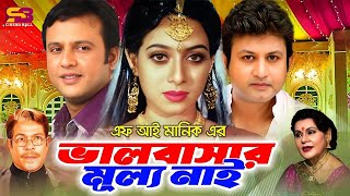 Valobashar Mullo Nei (ভালবাসার মূল্য নাই) Movie Scene | Amin Khan | Shabnur | Rajib | Full Movie