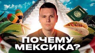 5 причин переехать в Мексику