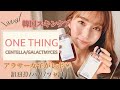 韓国で今1番話題のスキンケア【ONE THING】アラサーが使うなら？/センテラ/ピテラ/ツヤ肌