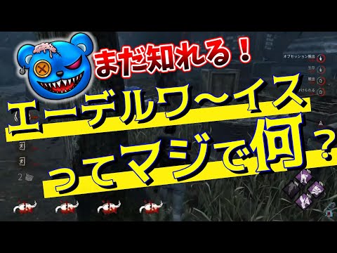【りぜる切り抜き】今からでも間に合う！「エーデルワイス」って何？【DBD】