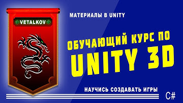 🐼 Использование материалов в Unity. #15