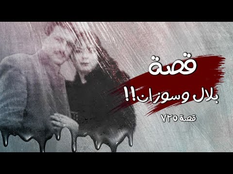 725 قصة بلال وسوزان